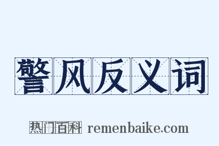 警风反义词是什么意思的图片